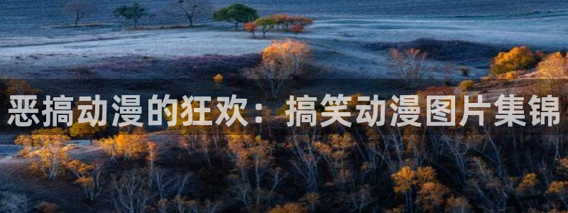 风车动漫 进击的巨人：恶搞动漫的狂欢：搞笑动漫图片集锦