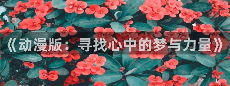 风车动漫在线观看免费高清樱花动漫：《动漫版：寻找心中的梦与力量》