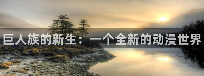 风车动漫樱花：巨人族的新生：一个全新的动漫世界