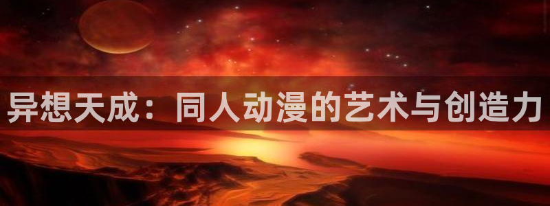 风车动漫吗：异想天成：同人动漫的艺术与创造力