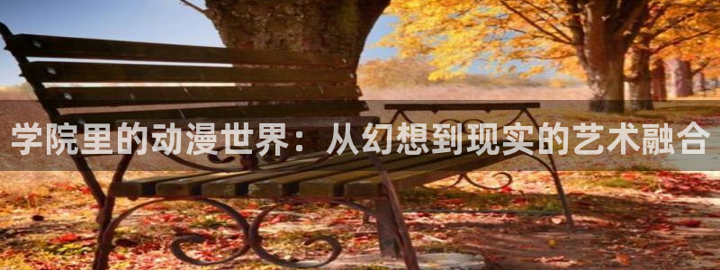风车动漫在线观看：学院里的动漫世界：从幻想到现实的艺术融合