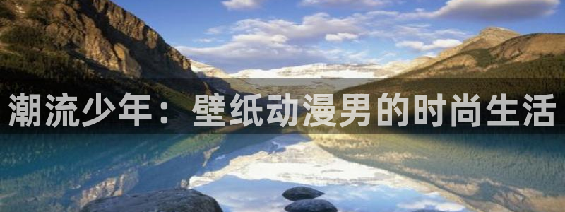 竞女风车动漫：潮流少年：壁纸动漫男的时尚生活
