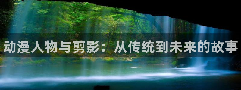 风车动漫好看的动漫：动漫人物与剪影：从传统到未来的故事